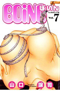 BOING ぼいん 7巻