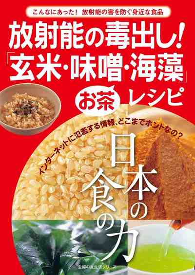放射能の毒出し!「玄米・味噌・海藻」レシピ