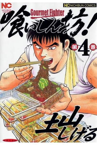 喰いしん坊! 4巻