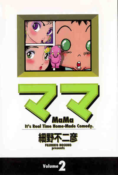 ママ (ヤングサンデーコミックス ワイド版) 2巻
