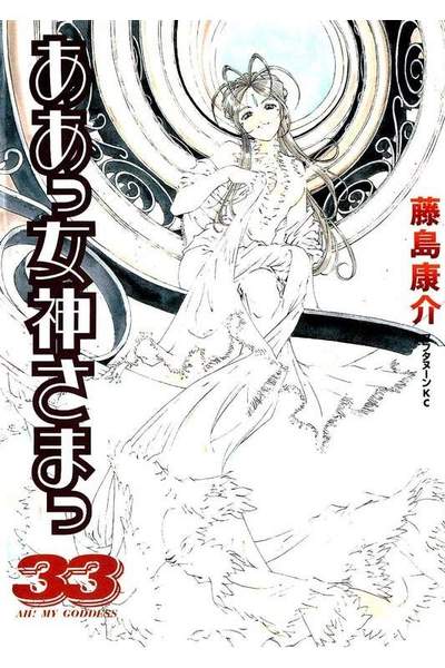 ああっ女神さまっ 33巻