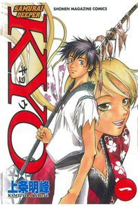 SAMURAI DEEPER KYO　1巻