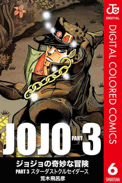 ジョジョの奇妙な冒険 第3部 スターダストクルセイダース カラー版  6巻