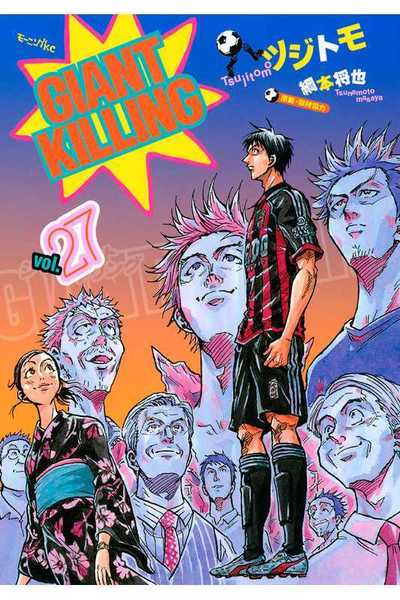 GIANT KILLING（ジャイアントキリング） 27巻