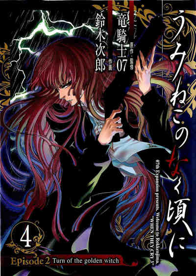 うみねこのなく頃に Episode2:Turn of the golden witch 4巻