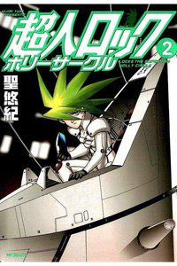 超人ロック ホリーサークル  2巻