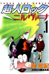 超人ロック ニルヴァーナ　1巻