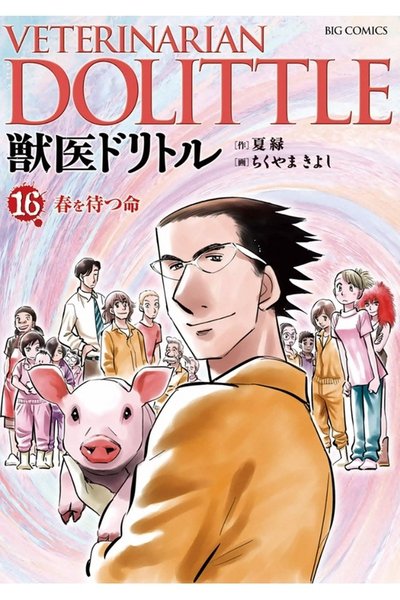 獣医ドリトル 16巻