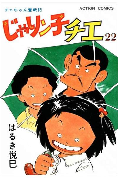 じゃりン子チエ 22巻