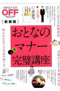 日経ホームマガジン おとなのマナー完璧講座 新装版