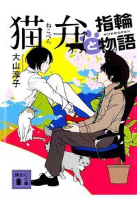 猫弁と指輪物語