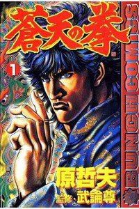 蒼天の拳 1巻