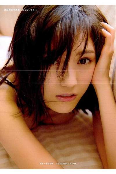 渡辺麻友写真集『知らないうちに』