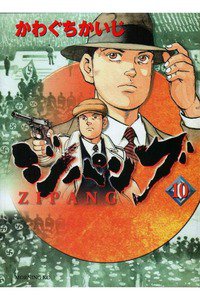 ジパング 10巻