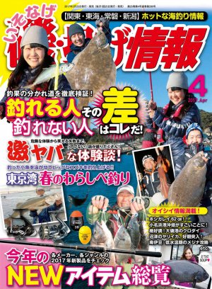 磯・投げ情報 2017年04月号