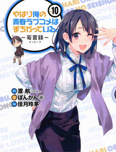 やはり俺の青春ラブコメはまちがっている。－妄言録－ 10巻
