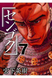 センゴク 7巻