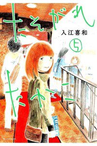 たそがれたかこ 5巻