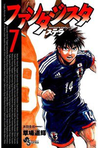 ファンタジスタ ステラ 7巻