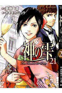 神の雫(かみのしずく) 21巻