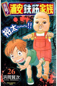 元祖!浦安鉄筋家族 26巻