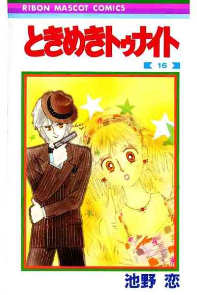 ときめきトゥナイト 16巻