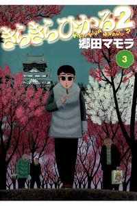 きらきらひかる2  3巻