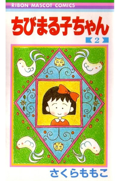 ちびまる子ちゃん 2巻