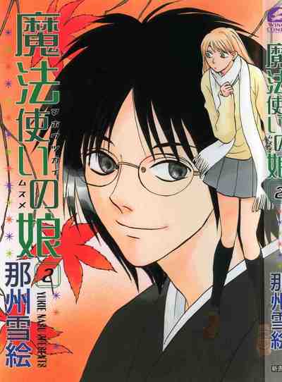 魔法使いの娘 2巻