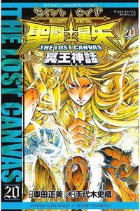 聖闘士星矢 THE LOST CANVAS 冥王神話  20巻