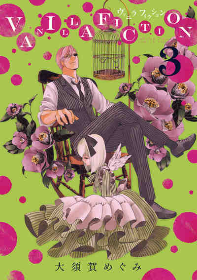 VANILLA FICTION 3巻