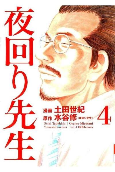 夜回り先生  4巻