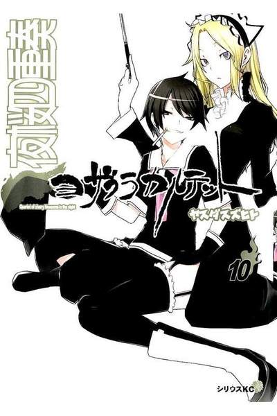 夜桜四重奏 ヨザクラカルテット  10巻
