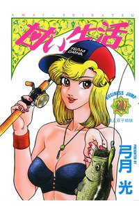 甘い生活 20巻