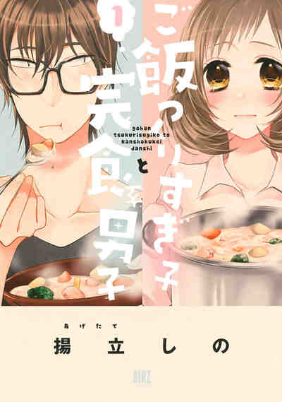 ご飯つくりすぎ子と完食系男子  1巻