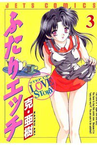 ふたりエッチ 3巻