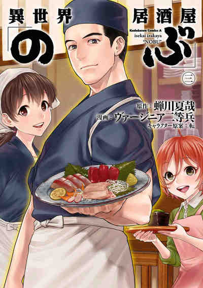 異世界居酒屋「のぶ」 3巻