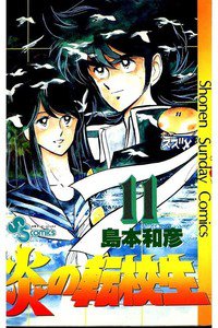 炎の転校生  11巻