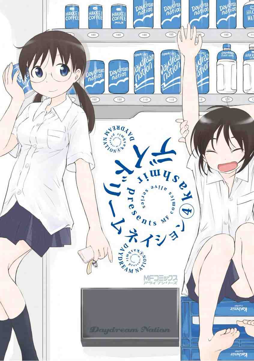 デイドリームネイション 4巻