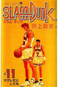 SLAM　DUNK (スラムダンク)　１１巻
