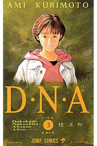 D・N・A2（ディーエヌエー） ~何処かで失くしたあいつのアイツ~ 3巻