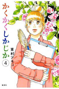 かくかくしかじか　4巻