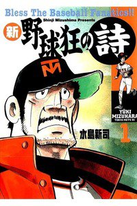 新・野球狂の詩  1巻