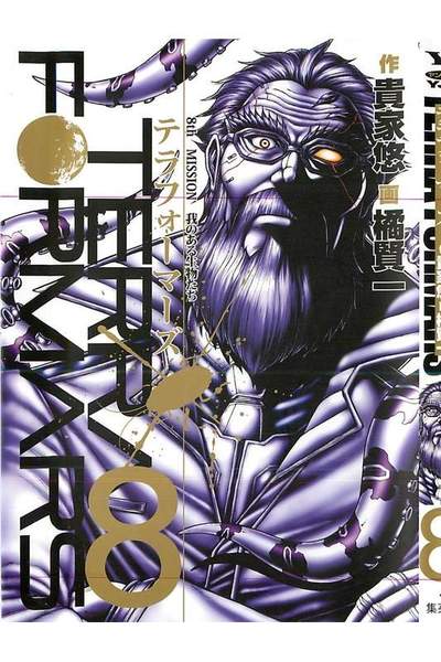 テラフォーマーズ 8巻