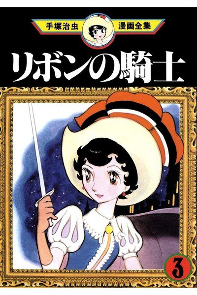 リボンの騎士 3巻