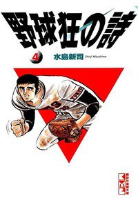 野球狂の詩  4巻