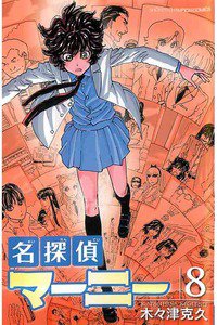 名探偵マーニー  8巻