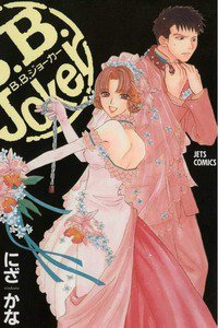 B.B.joker　4巻