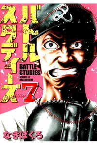 バトルスタディーズ 7巻
