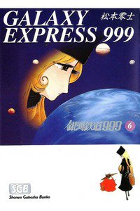 銀河鉄道999(スリーナイン)　6巻